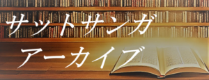 サットサンガ アーカイブ