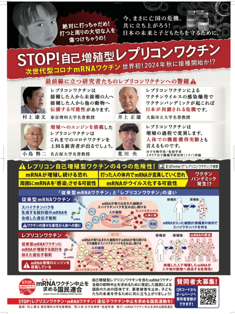 STOP！レプリコンワクチン