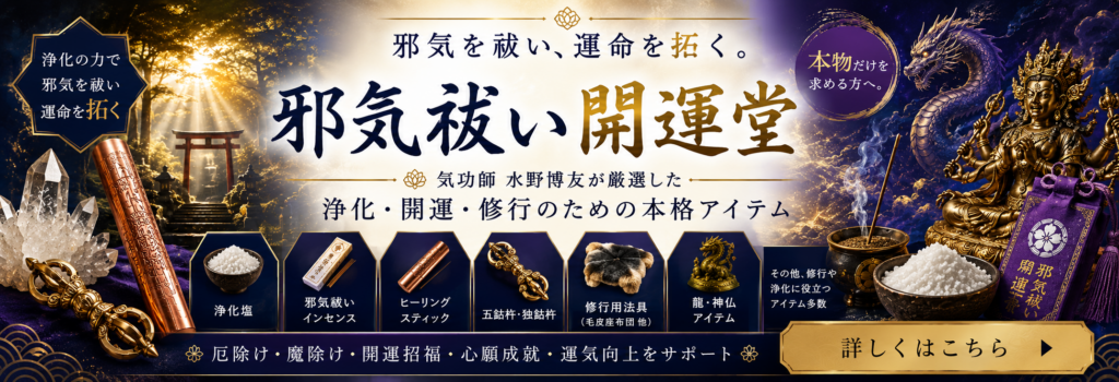 邪気祓い開運堂